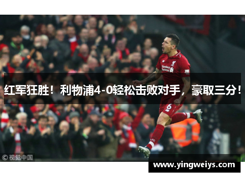 红军狂胜！利物浦4-0轻松击败对手，豪取三分！