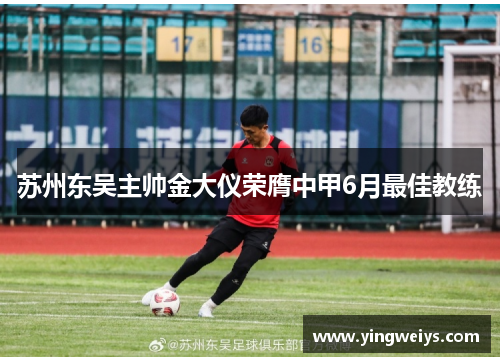 苏州东吴主帅金大仪荣膺中甲6月最佳教练