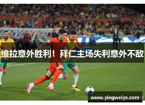 维拉意外胜利！拜仁主场失利意外不敌