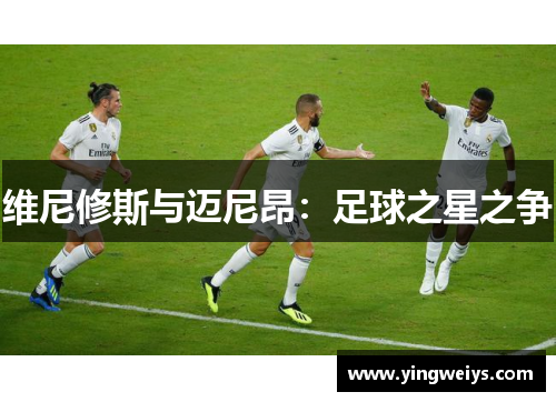 维尼修斯与迈尼昂：足球之星之争