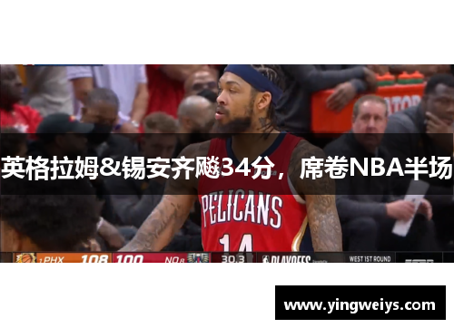 英格拉姆&锡安齐飚34分，席卷NBA半场