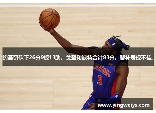 约基奇砍下26分9板13助，戈登和波特合计83分，替补表现不佳。