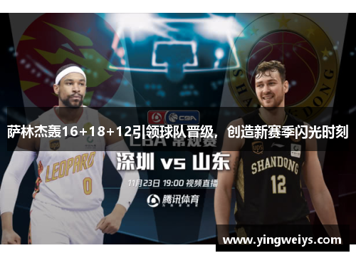萨林杰轰16+18+12引领球队晋级，创造新赛季闪光时刻