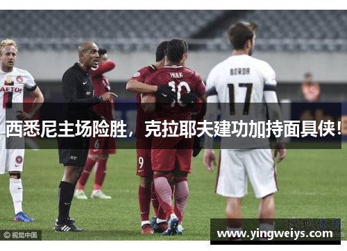 西悉尼主场险胜，克拉耶夫建功加持面具侠！