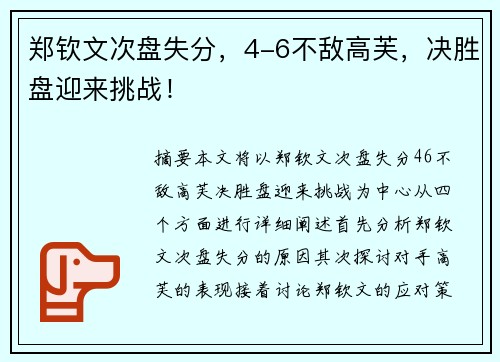郑钦文次盘失分，4-6不敌高芙，决胜盘迎来挑战！