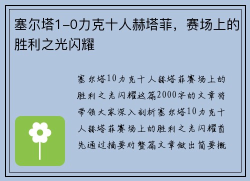 塞尔塔1-0力克十人赫塔菲，赛场上的胜利之光闪耀