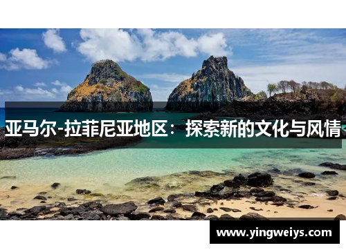 亚马尔-拉菲尼亚地区：探索新的文化与风情