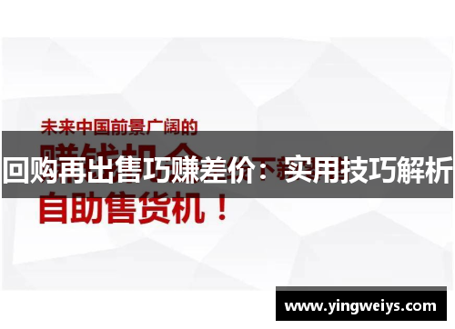 回购再出售巧赚差价：实用技巧解析