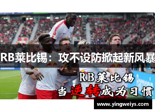 RB莱比锡：攻不设防掀起新风暴