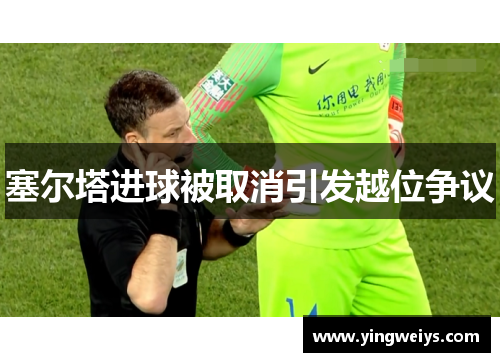 塞尔塔进球被取消引发越位争议