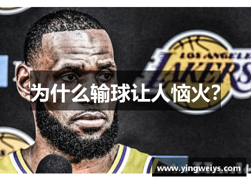 为什么输球让人恼火？
