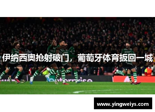 伊纳西奥抢射破门，葡萄牙体育扳回一城