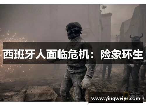 西班牙人面临危机：险象环生
