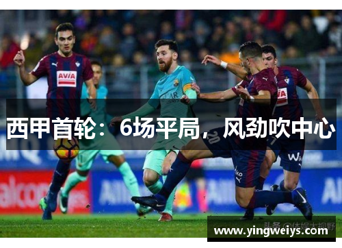 西甲首轮：6场平局，风劲吹中心