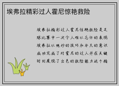 埃弗拉精彩过人霍尼惊艳救险 ⚽