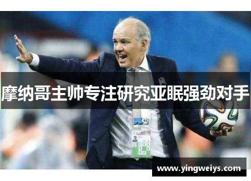 摩纳哥主帅专注研究亚眠强劲对手