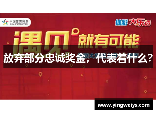 放弃部分忠诚奖金，代表着什么？