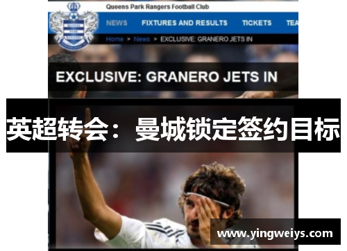 英超转会：曼城锁定签约目标