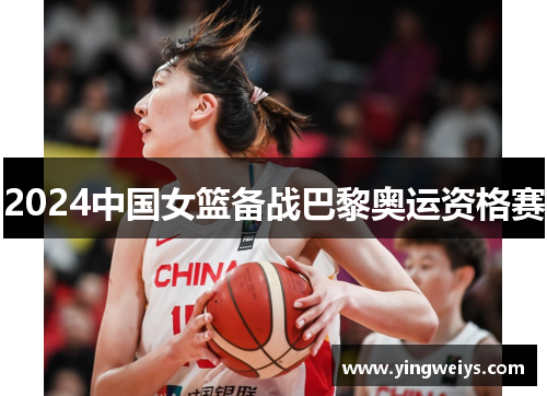 2024中国女篮备战巴黎奥运资格赛