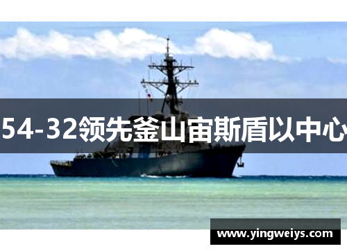 54-32领先釜山宙斯盾以中心