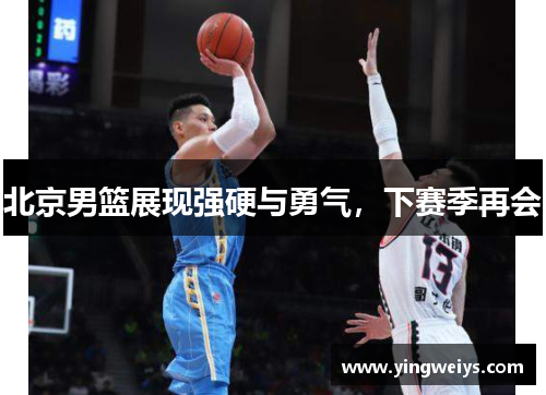 北京男篮展现强硬与勇气，下赛季再会