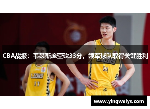 CBA战报：韦瑟斯庞空砍33分，领军球队取得关键胜利