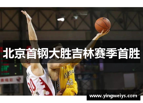北京首钢大胜吉林赛季首胜