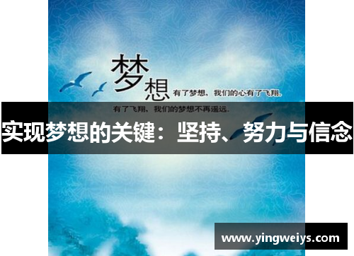 实现梦想的关键：坚持、努力与信念