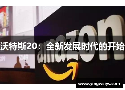 沃特斯20：全新发展时代的开始