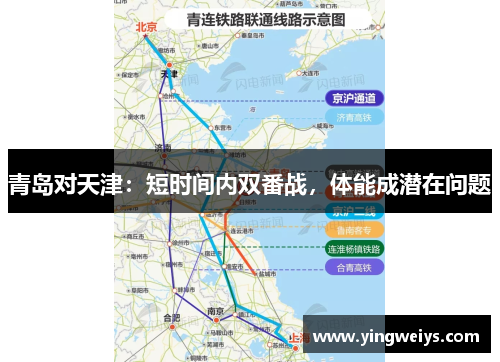 青岛对天津：短时间内双番战，体能成潜在问题