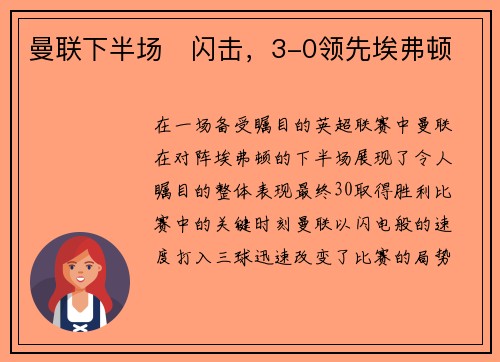 曼联下半场⚡闪击，3-0领先埃弗顿