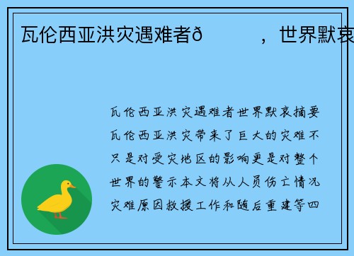 瓦伦西亚洪灾遇难者🙏，世界默哀。