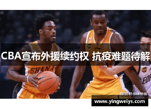 CBA宣布外援续约权 抗疫难题待解