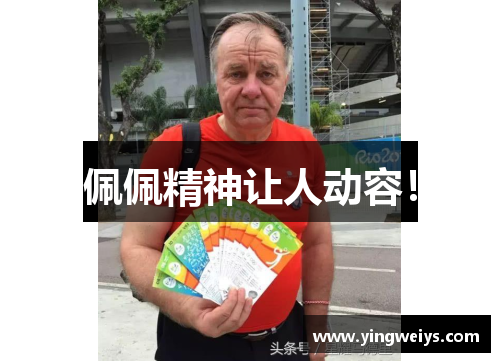 佩佩精神让人动容！