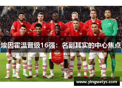 埃因霍温晋级16强：名副其实的中心焦点
