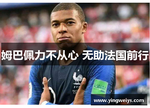 姆巴佩力不从心 无助法国前行