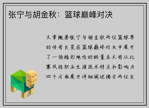 张宁与胡金秋：篮球巅峰对决