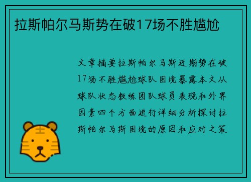 拉斯帕尔马斯势在破17场不胜尴尬