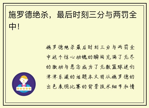 施罗德绝杀，最后时刻三分与两罚全中！