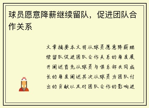 球员愿意降薪继续留队，促进团队合作关系