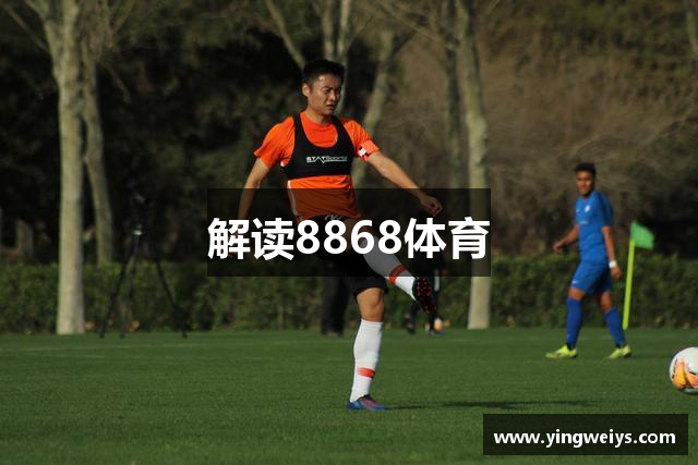 解读8868体育