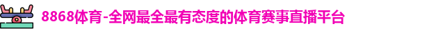 8868体育